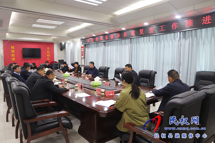 民權(quán)縣國家園林縣城復(fù)查工作推進會召開