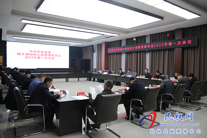 中共民權(quán)縣委城鄉(xiāng)規(guī)劃和土地管理委員會(huì)2023年第一次會(huì)議召開(kāi)