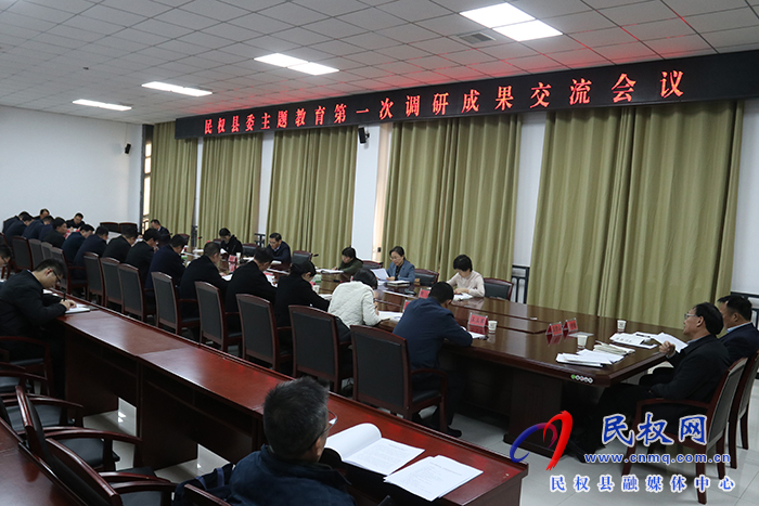 民權(quán)縣委主題教育第一次調(diào)研成果交流會(huì)議召開(kāi)