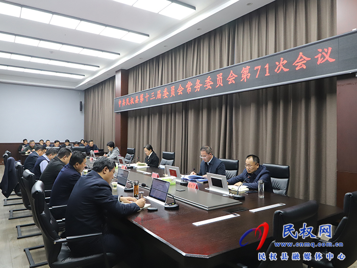 中共民權(quán)縣第十三屆委員會(huì)常務(wù)委員會(huì)第71次會(huì)議召開(kāi)