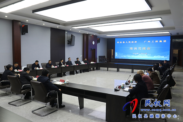 民權(quán)縣人民政府、廣州工控集團(tuán)座談交流會(huì)舉行