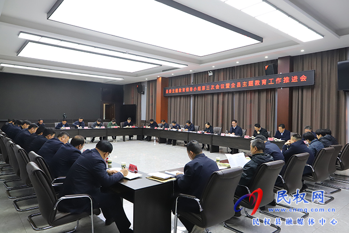 縣委主題教育領(lǐng)導(dǎo)小組第三次會(huì)議暨全縣主題教育工作推進(jìn)會(huì)召開