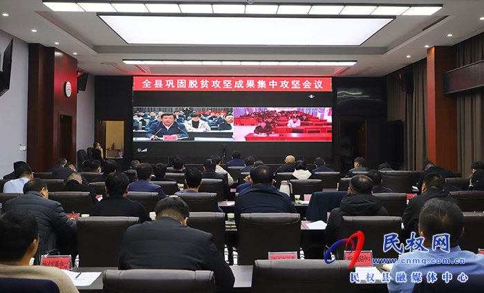 全縣鞏固脫貧攻堅(jiān)成果集中攻堅(jiān)會(huì)議召開