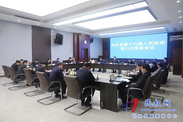 民權(quán)縣第十六屆人民政府第31次常務(wù)會(huì)議召開