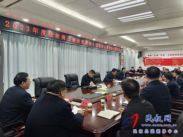 2023年度法治商丘建設督察和全面依法治市實地考核匯報會召開