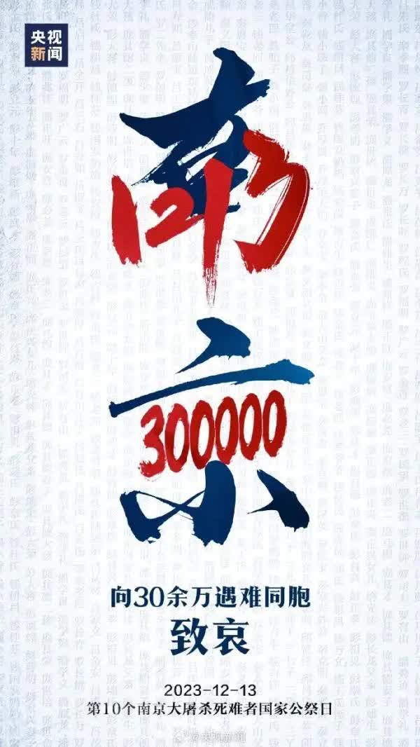 今天，國家公祭日，緬懷30萬死難同胞！