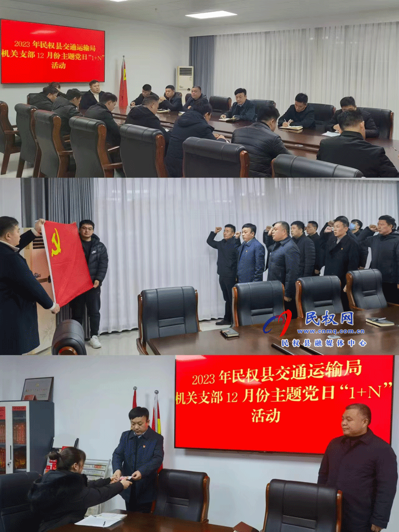 民權(quán)縣交通運(yùn)輸局開(kāi)展12月份主題黨日“1+N”活動(dòng)
