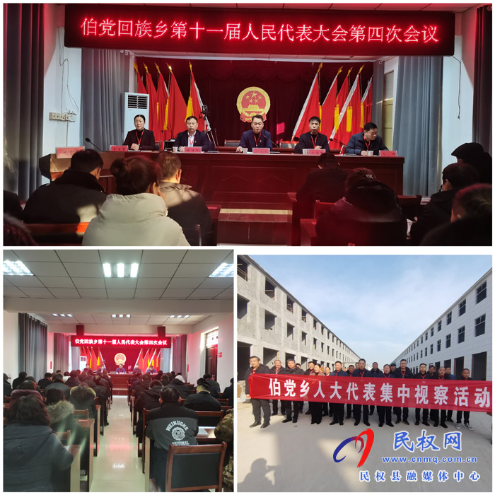伯黨鄉(xiāng)勝利召開(kāi)十一屆人民代表大會(huì)第四次會(huì)議