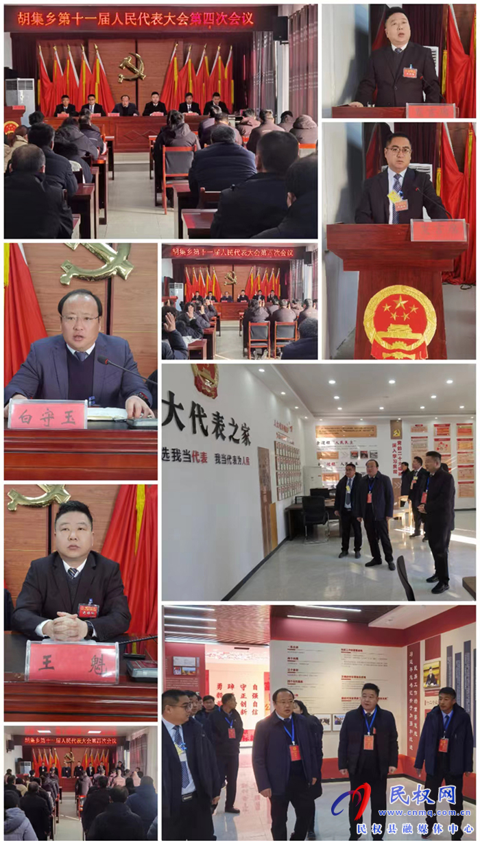 胡集鄉(xiāng)第十一屆人民代表大會第四次會議勝利召開