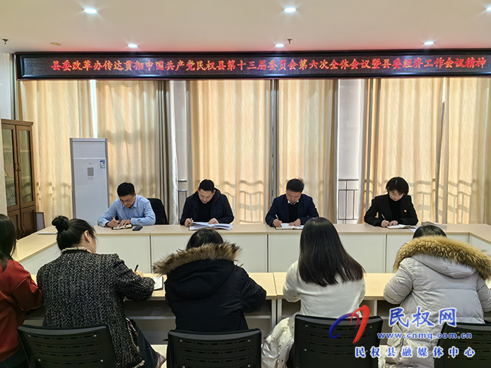 縣委改革辦迅速傳達(dá)貫徹中國共產(chǎn)黨民權(quán)縣第十三屆委員會第六次全體會議暨縣委經(jīng)濟(jì)工作會議精神