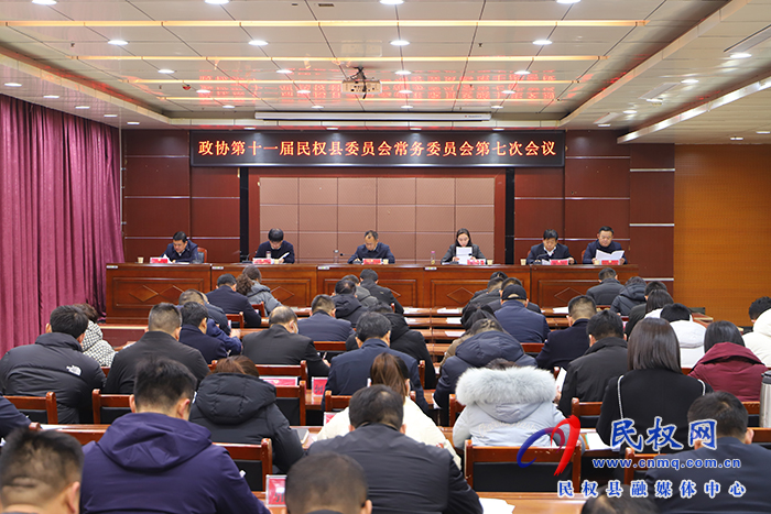政協(xié)第十一屆民權(quán)縣委員會(huì)常務(wù)委員會(huì)第七次會(huì)議召開