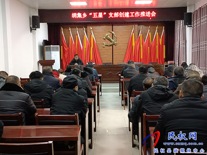 胡集鄉(xiāng)召開“五星”支部創(chuàng)建工作推進(jìn)會