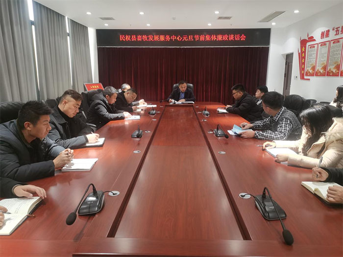 縣畜牧發(fā)展服務(wù)中心召開(kāi)元旦節(jié)前集體廉政談話會(huì)