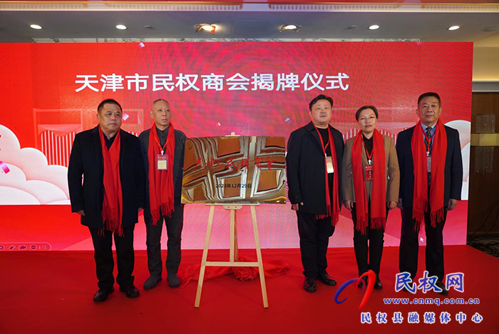 天津市民權商會成立大會暨民權（天津）縣情推介會在津舉行