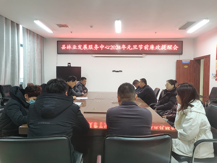 縣林業(yè)發(fā)展服務中心召開2024年元旦節(jié)前廉政提醒會議