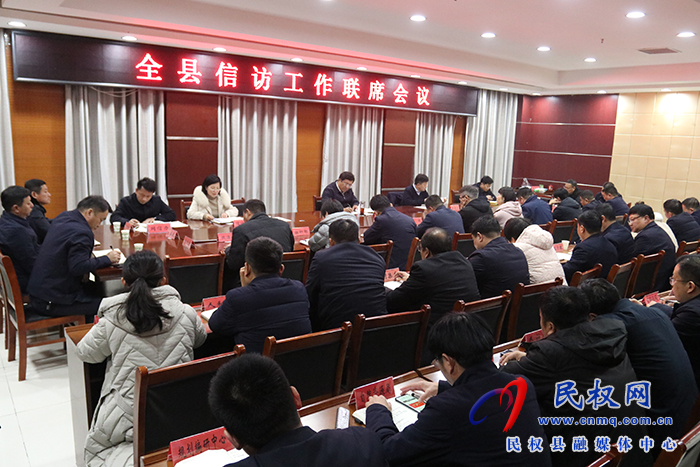 全縣信訪工作聯(lián)席會議召開