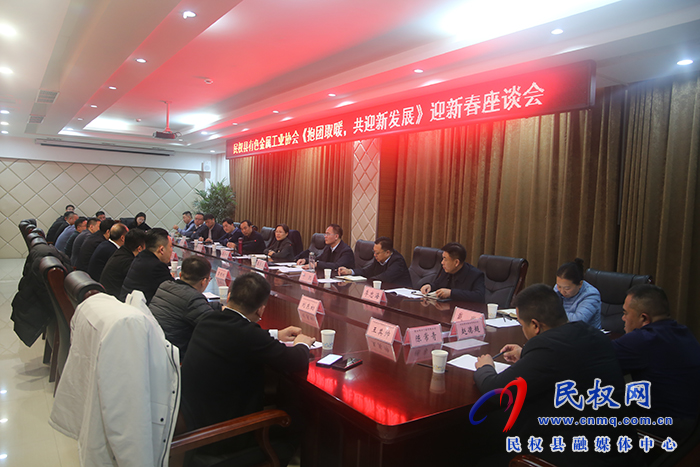 民權(quán)縣有色金屬工業(yè)協(xié)會“抱團取暖，共迎新發(fā)展”迎新春座談會舉行