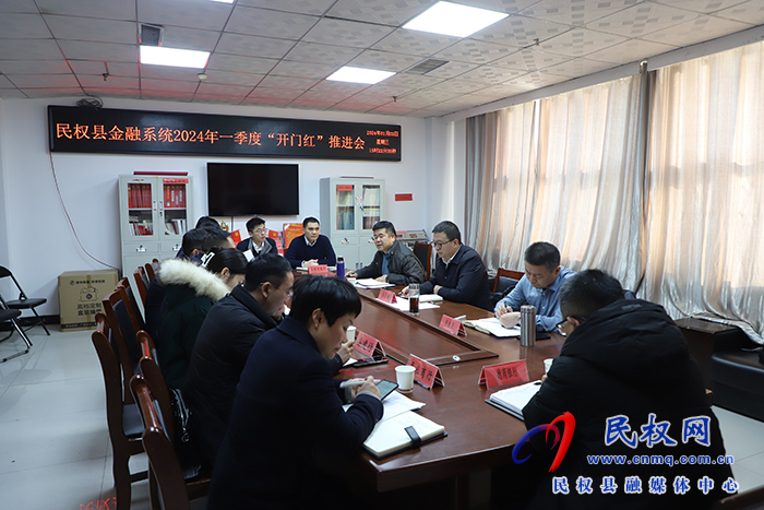 全縣金融系統(tǒng)2024年一季度“開門紅”推進(jìn)會召開