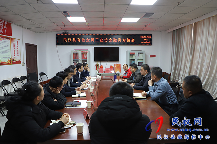 民權(quán)縣有色金屬工業(yè)協(xié)會(huì)融資對(duì)接會(huì)召開