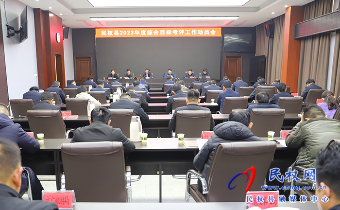 民權(quán)縣2023年度綜合目標(biāo)考評工作動員會召開