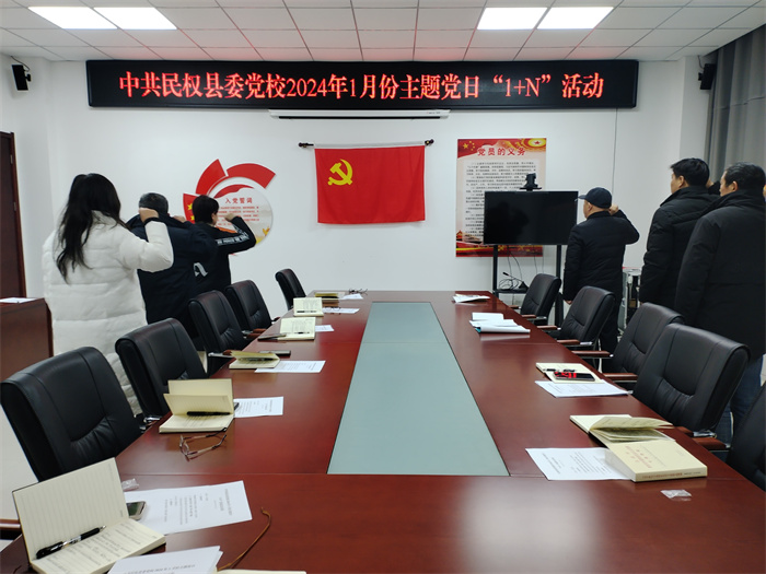 縣委黨校開展2024年1月份主題黨日“1+N”活動
