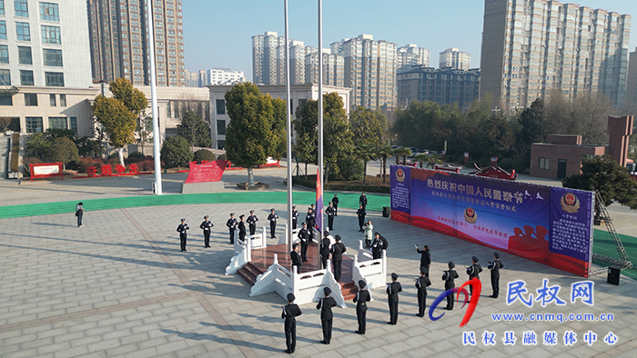 民權(quán)縣公安局舉行慶祝第四個(gè)“中國(guó)人民警察節(jié)”系列活動(dòng)