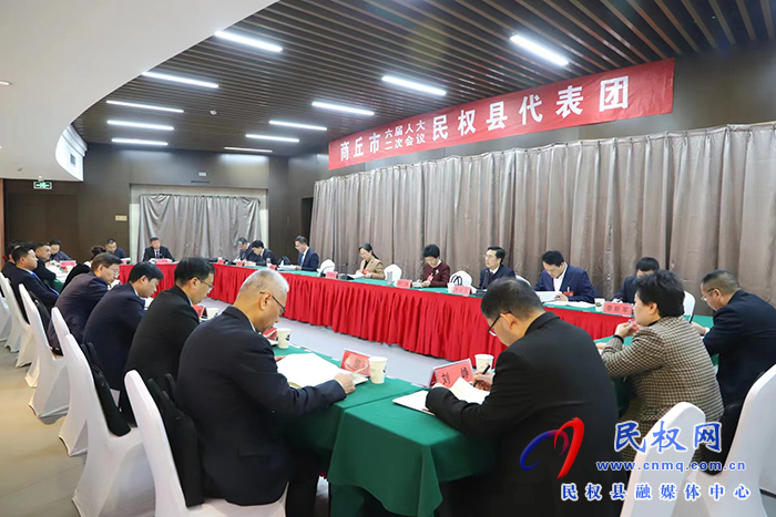 商丘市六屆人大二次會議民權縣代表團繼續(xù)審議政府工作報告等報告