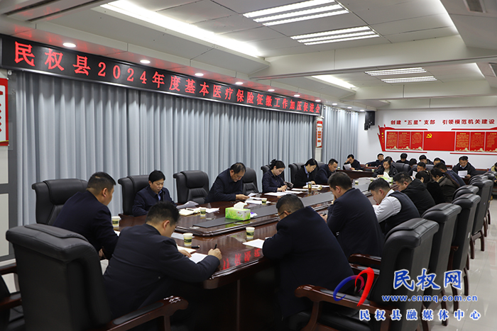 民權(quán)縣2024年基本醫(yī)療保險(xiǎn)征繳工作加壓促進(jìn)會召開