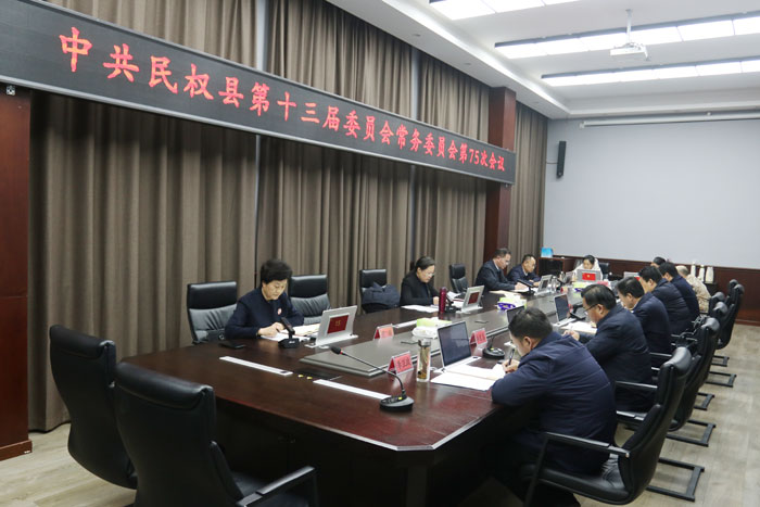 中共民權(quán)縣第十三屆委員會(huì)常務(wù)委員會(huì)第75次會(huì)議召開
