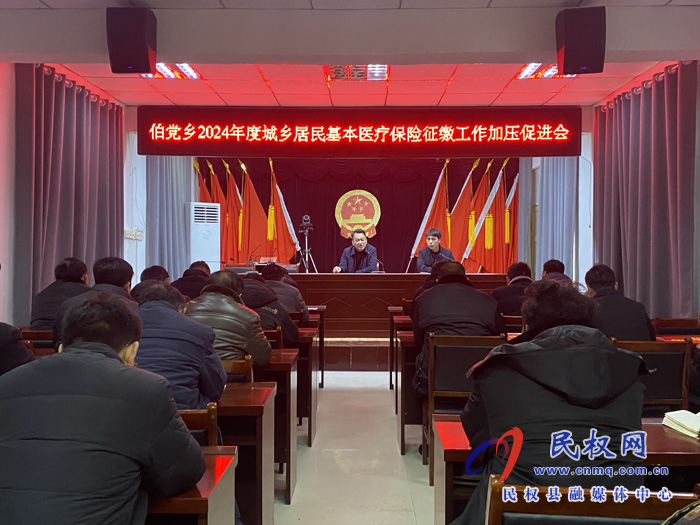 伯黨鄉(xiāng)召開2024年度城鄉(xiāng)居民基本醫(yī)療保險(xiǎn)征繳工作加壓促進(jìn)會