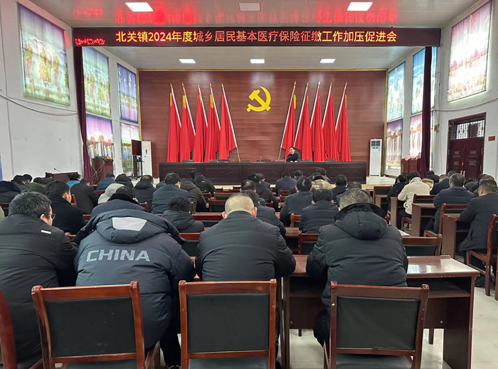 北關(guān)鎮(zhèn)：召開(kāi)2024年度城鄉(xiāng)居民基本醫(yī)療保險(xiǎn)征繳工作加壓促進(jìn)會(huì)