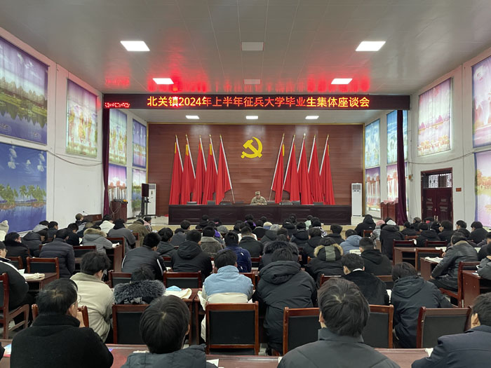 北關(guān)鎮(zhèn)召開2024年征兵大學(xué)畢業(yè)生座談會(huì)