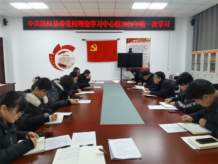     縣委黨校理論學(xué)習(xí)中心組 2024 年第一次學(xué)習(xí)(擴(kuò)大)會(huì)議召開(kāi)