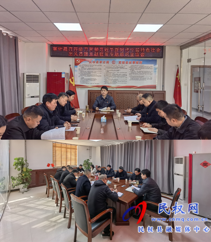 審計(jì)局召開學(xué)習(xí)貫徹習(xí)近平新時(shí)代中國特色社會(huì)主義思想主題教育專題組織生活會(huì)