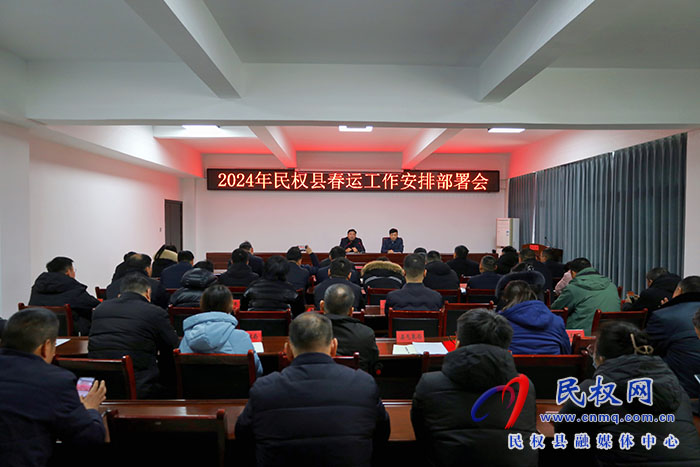 2024年民權(quán)縣春運(yùn)工作安排部署會(huì)召開