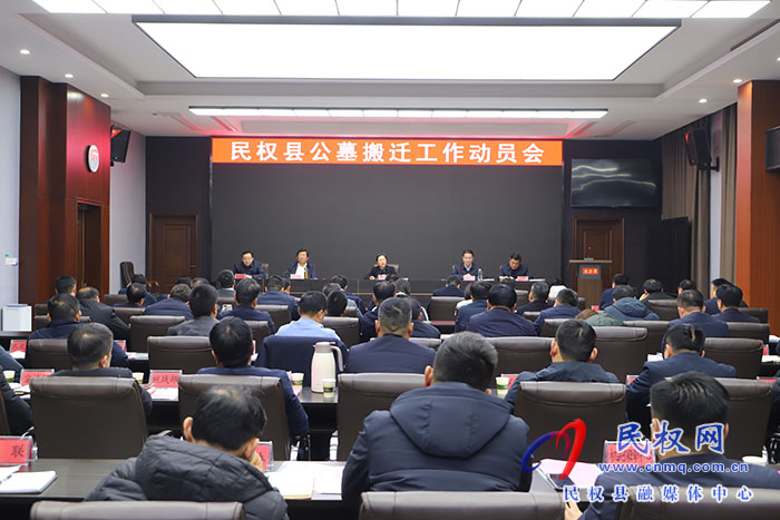 我縣召開公墓搬遷工作動員會