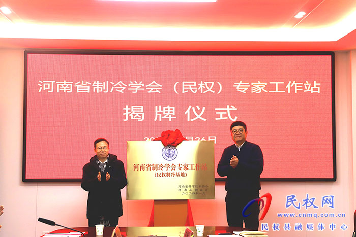 河南省制冷學(xué)會（民權(quán)）專家工作站揭牌