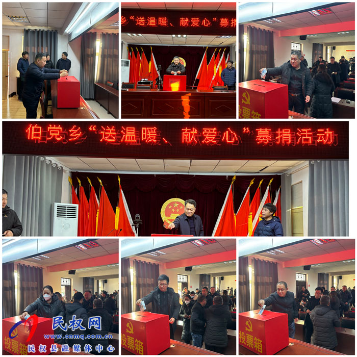 伯黨鄉(xiāng)開展“送溫暖、獻(xiàn)愛心”募捐活動