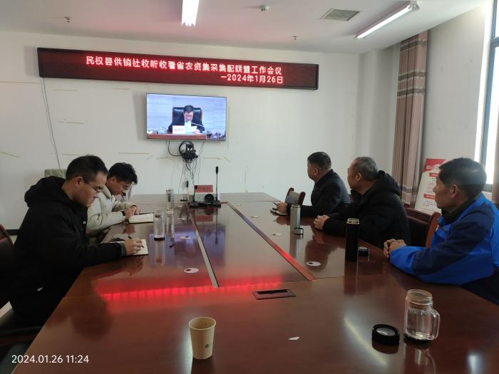縣供銷社收聽收看河南省農(nóng)資集采集配聯(lián)盟工作會議