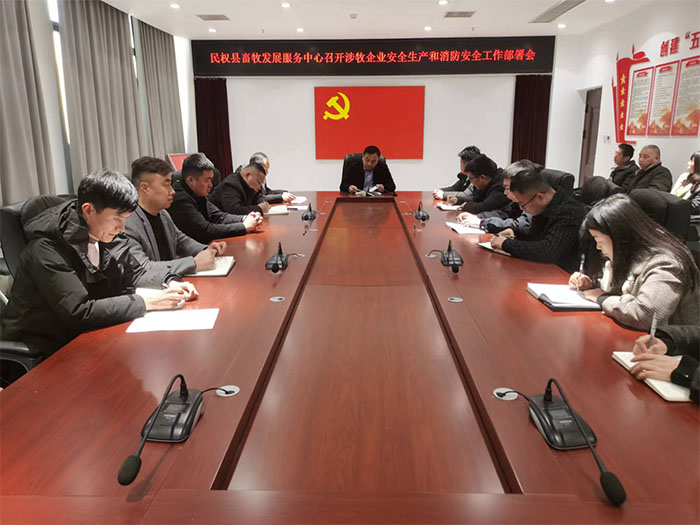 縣畜牧發(fā)展服務中心召開涉牧企業(yè)安全生產(chǎn)和消防安全工作部署會