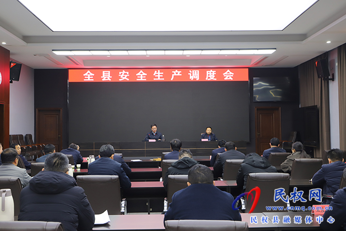 全縣安全生產(chǎn)工作調(diào)度會召開