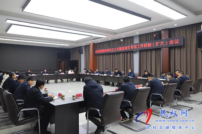 我縣召開縣級層面整治形式主義為基層減負(fù)專項(xiàng)工作機(jī)制（擴(kuò)大）會議