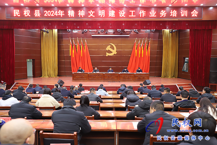 民權(quán)縣2024年精神文明建設(shè)工作業(yè)務(wù)培訓(xùn)會(huì)召開(kāi)
