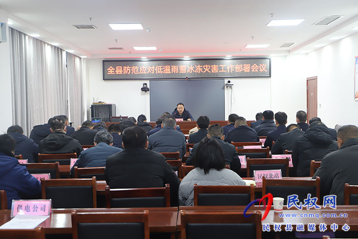 全縣防范應(yīng)對(duì)低溫雨雪冰凍災(zāi)害工作部署會(huì)議召開(kāi)
