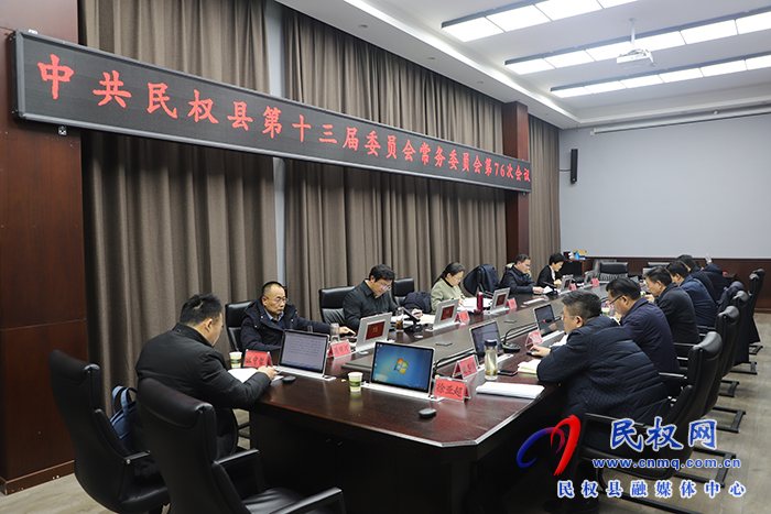 中共民權(quán)縣第十三屆委員會(huì)常務(wù)委員會(huì)第76次會(huì)議召開(kāi)