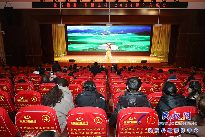 我縣舉行“龍行龘龘 朤朤民權(quán)”2024新年音樂會
