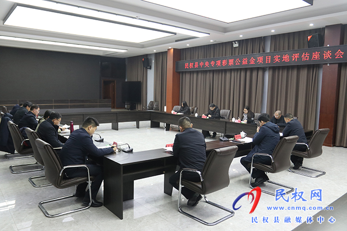 民權(quán)縣中央專項彩票公益金項目實地評估座談會召開