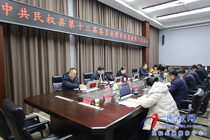 中共民權(quán)縣第十三屆委員會(huì)常務(wù)委員會(huì)第77次會(huì)議召開