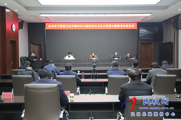 全縣學習貫徹習近平新時代中國特色社會主義思想主題教育總結會議召開