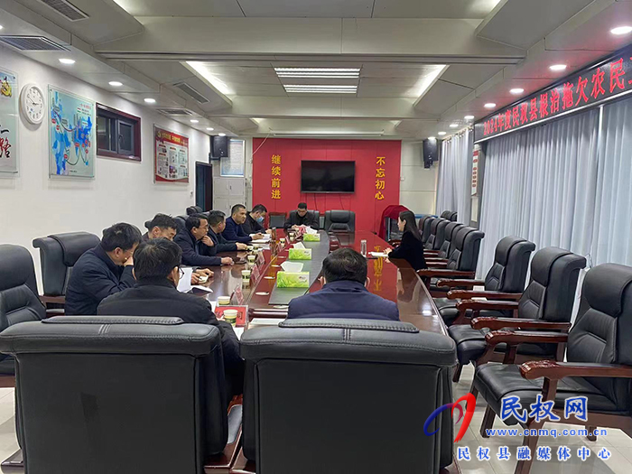 2024年度民權(quán)縣根治拖欠農(nóng)民工工資工作聯(lián)席會(huì)議召開(kāi)